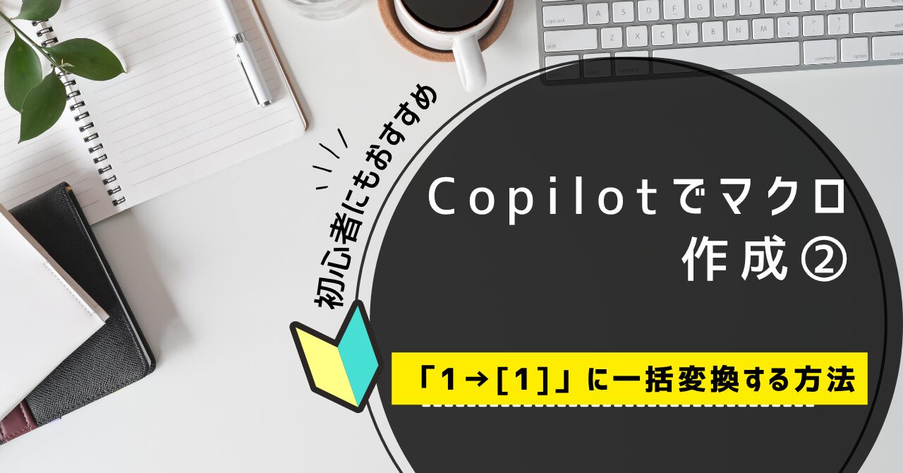 Copilotでマクロ作成② 1→[1]に一括変換する方法