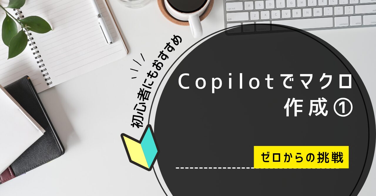 Copilotでマクロ作成① ゼロからの挑戦