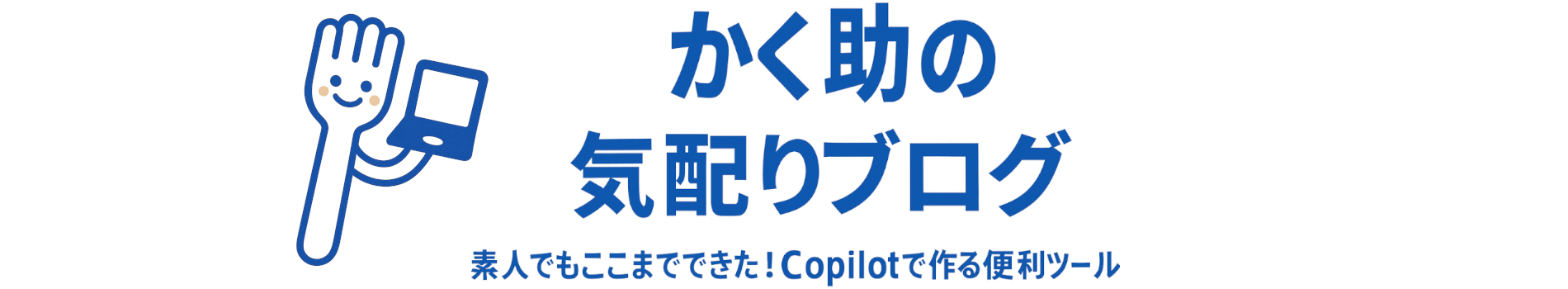 かく助の気配りブログ