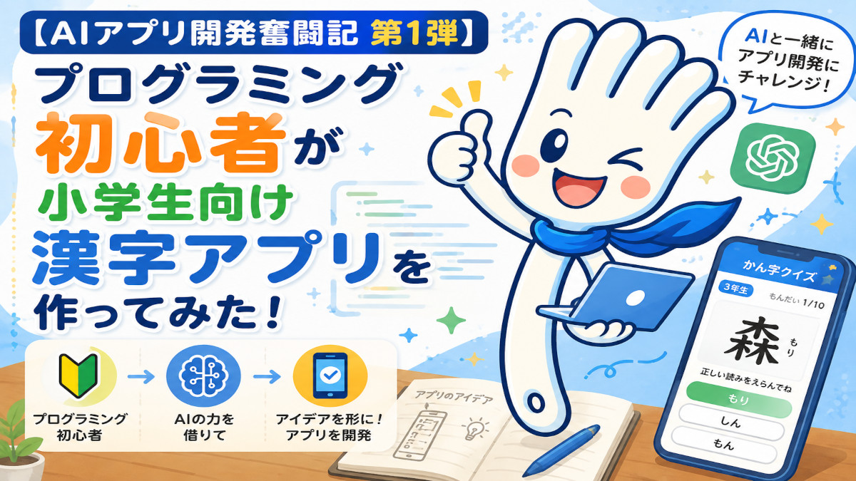 【AIアプリ開発奮闘記 #1】プログラミング初心者が小学生向け漢字アプリを作ってみた！