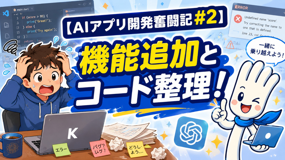 【AIアプリ開発奮闘記 #2】初心者が機能追加とリファクタリングに挑戦！
