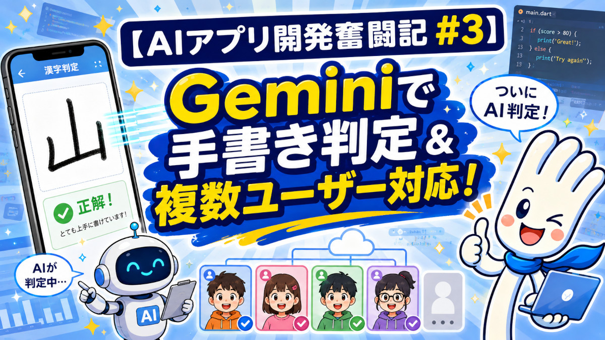 【AIアプリ開発奮闘記 #3】Geminiで手書き判定＆複数ユーザー対応！のアイキャッチ画像