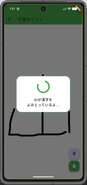 手書き漢字の判定中に「AIが漢字をよみとっているよ...」というメッセージと緑色のローディングアイコンが表示されているスマホアプリ画面