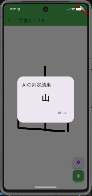 手書きキャンバスに描いた漢字「山」をAIが読み取り、ダイアログに「AIの判定結果 山」と表示されたスマホアプリ画面
