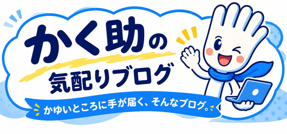 かく助の気配りブログ