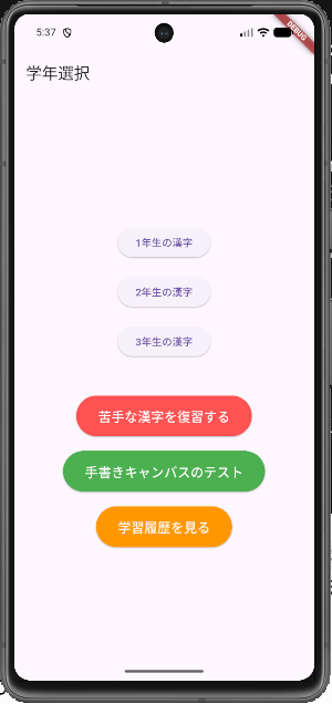 Ver2のホーム画面。復習ボタンと手書きキャンバステストボタンが追加された状態