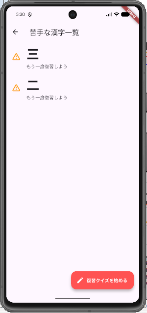 間違えた漢字が一覧表示され、下部に復習クイズを始めるボタンがある画面