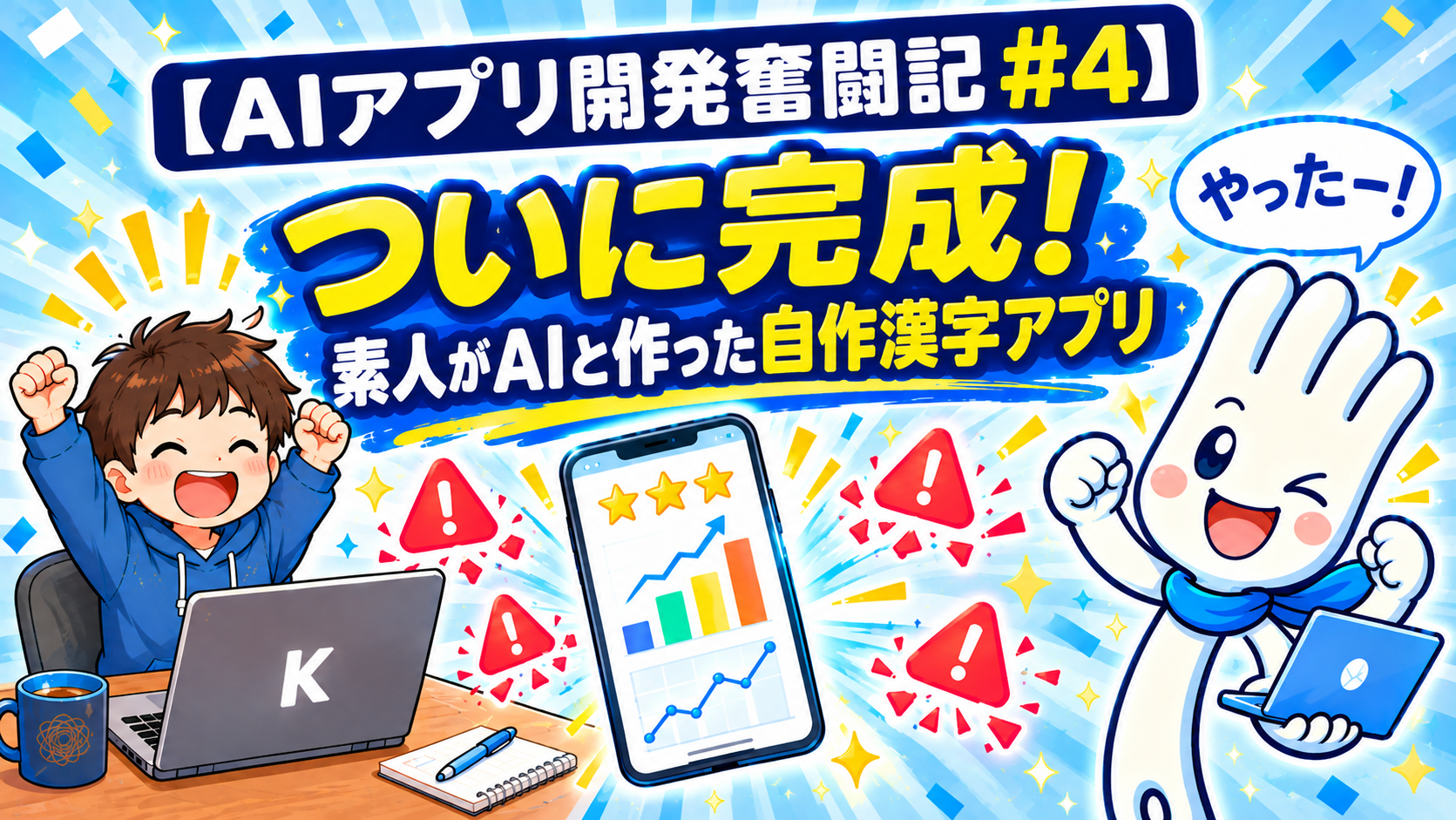 【AIアプリ開発奮闘記 #4】ついに完成！素人がAIと作った自作漢字アプリ。大喜びするマスコット「かく助」と男の子、学習グラフが表示されたスマホのイラスト