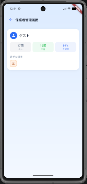 自作漢字アプリの保護者管理画面