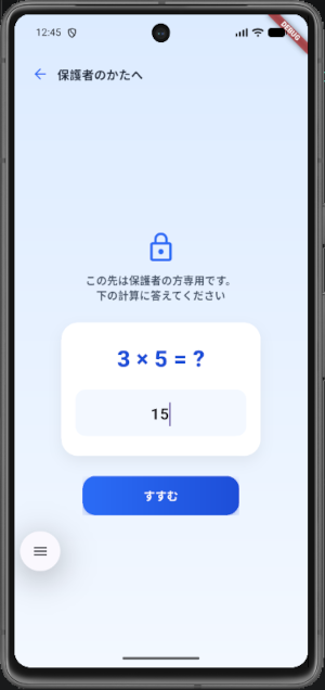 自作漢字アプリの保護者ゲート画面(九九の計算問題)