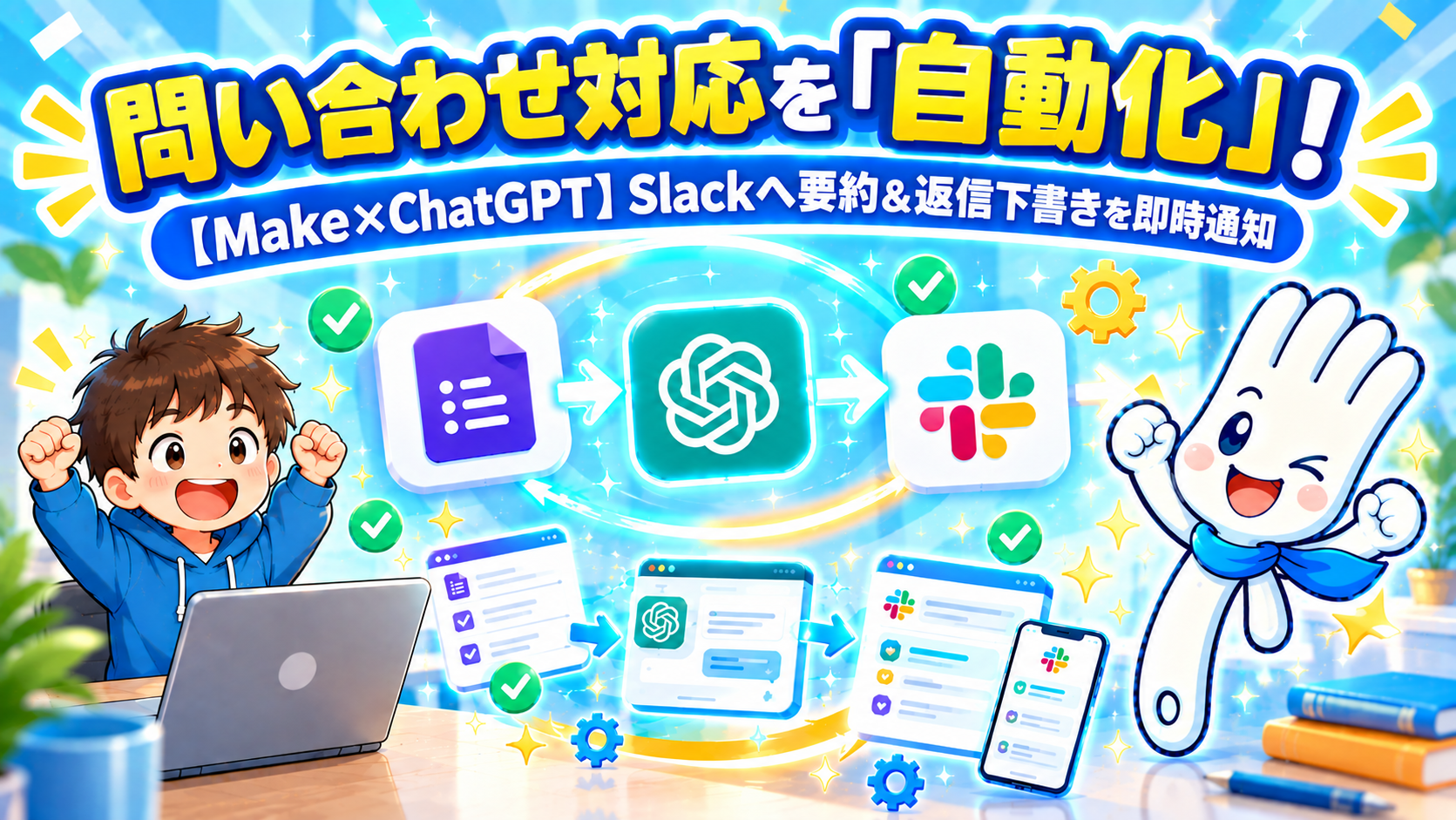 Googleフォーム・Make・ChatGPT・Slackを連携した問い合わせ自動化のアイキャッチ画像（男の子とマスコットキャラクター「かく助」のイラスト）
