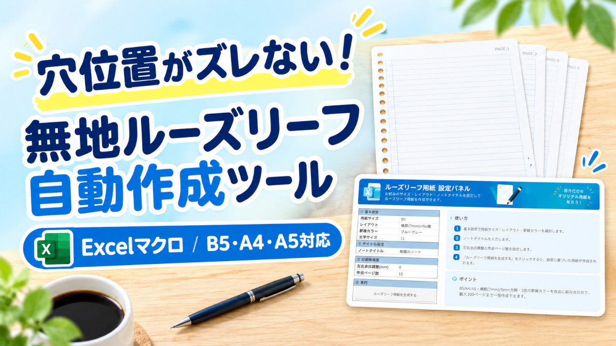 Excelマクロで作る穴位置がズレない無地ルーズリーフ自動作成ツールのアイキャッチ