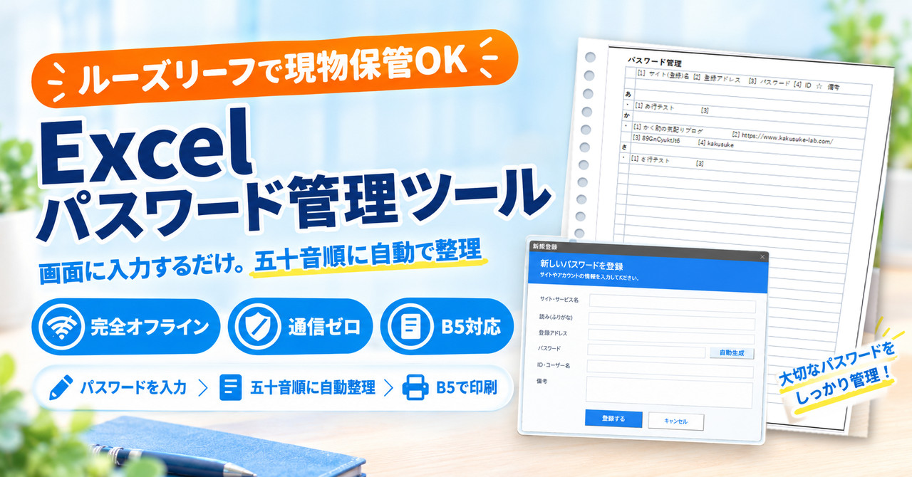 Excelパスワード管理ツール。ルーズリーフで現物保管ができ、画面に入力するだけで五十音順に自動整理